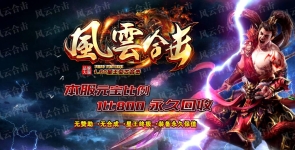 独家1.80风云合击星王复古合击传奇版本-星王终极-装备永久保值-新BLUE引擎