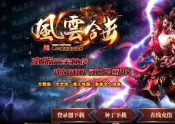 独家1.80风云合击星王复古合击传奇版本-星王终极-装备永久保值-新BLUE引擎